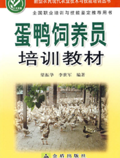 蛋鸭饲养员培训教材