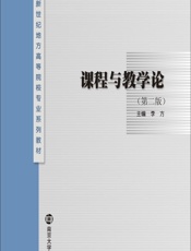 课程与教学论 - 李方