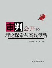 审判公开的理论探索与实践创新