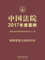 中国法院2017年度案例：婚姻家庭与继承纠纷