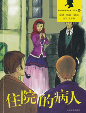 福尔摩斯探案全集_住院的病人