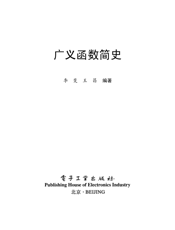 《广义函数简史》