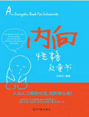 内向性格能量书