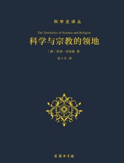 科学与宗教的领地 - 彼得·哈里森