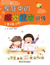 3201984_家庭中的感觉统合训练(第2版)