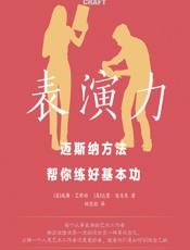 表演力——迈斯纳方法帮你练好基本功 - （美）威廉·艾斯珀;（美）达蒙·迪马克
