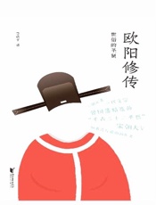 欧阳修传：世俗的圣贤