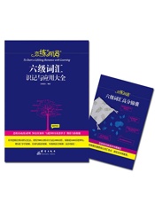 恋练有词：六级词汇识记与应用大全