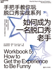 如何成为一名脱口秀老手