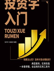 投资学入门 - 张中华;马嘉骏