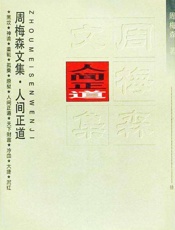 周梅森作品辑录