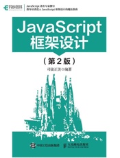 JavaScript框架设计