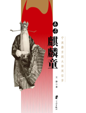 再寻麒麟童_宁波籍京剧大师周信芳