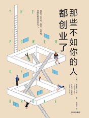 那些不如你的人都创业了