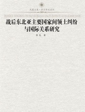 战后东北亚主要国家间领土纠纷与国际关系研究 (凤凰文库·历史研究系列) - 李凡