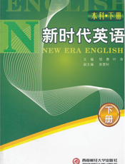 新时代英语（本科·下册）