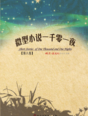 微型小说一千零一夜·第八卷