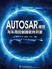 AUTOSAR规范与车用控制器软件开发