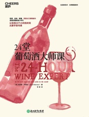24堂葡萄酒大师课