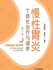 慢性胃炎个体化治疗与调养 - 刘绍能，张秋云