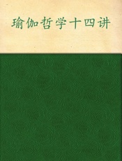 瑜伽哲学十四讲_身心和谐之道