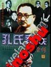 孔氏家族全传 - 张建平