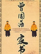 曾国藩家书 - 曾国藩