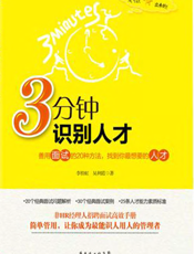 3分钟识别人才：善用面试的20种方法，找到你最想要的人才