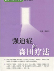 强迫症的森田疗法