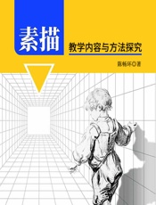 素描教学内容与方法探究 - 陈畅环