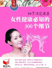 细节决定健康3_女性健康必知的300个细节