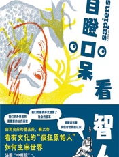 目瞪口呆看智人 - [法]弗朗索瓦·邦