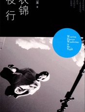 衣锦夜行 - 廖伟棠