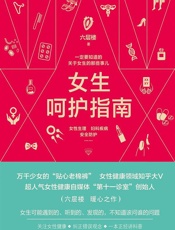 女生呵护指南 - 六层楼