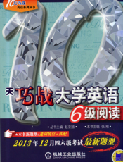 10天巧战大学英语6级阅读