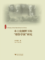 本土化视野下的“耶鲁学派”研究