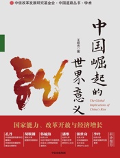 中国崛起的世界意义
