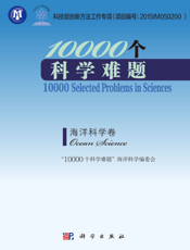 10000个科学难题.海洋科学卷.Ocean Science