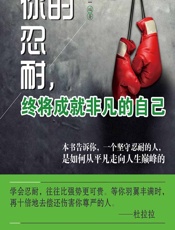 你的忍耐，终将成就非凡的自己 - 郑一