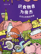 识食物者为俊杰：云无心的食品科普
