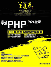 学通PHP的24堂课