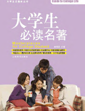 大学生必读名著
