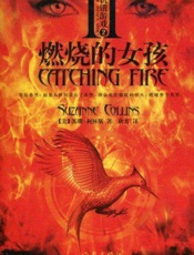 苏珊柯林斯--饥饿游戏2燃烧的女孩