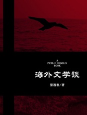 海外文学谈