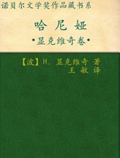 诺贝尔文学奖作品典藏书系：哈尼娅 - H.显克维奇