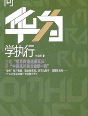 向华为学执行 - 刘文辉