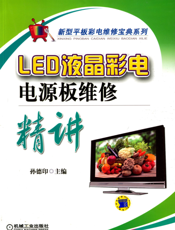 LED液晶彩电电源板维修精讲