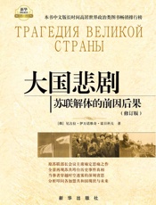 大国悲剧：苏联解体的前因后果原苏联部长会议主席痛定思痛之作，还原大国悲剧的真相
