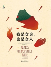 我是女兵，也是女人（2015年诺贝尔文学奖获得者S.A.阿列克谢 - S.A.阿列克谢耶维奇