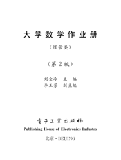 《大学数学作业册（经管类）（第2版）》